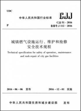 《城鎮(zhèn)燃?xì)庠O(shè)施運行、維護(hù)和搶修安全技術(shù)規(guī)程》城建標(biāo)準(zhǔn)51-2016高清版