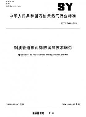 鋼質(zhì)管道聚丙烯防腐層技術規(guī)范石油天然氣標準/T 7041-2016