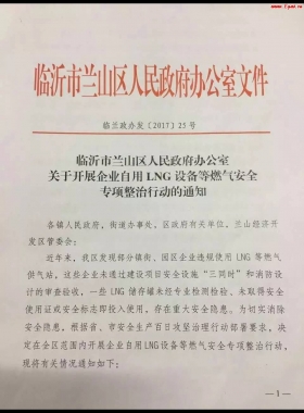 山東臨沂市對(duì)企業(yè)自用LNG專項(xiàng)整治行動(dòng)！（附通知全文，點(diǎn)供經(jīng)營(yíng)必看）