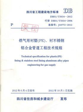 《燃氣用襯塑（PE）、襯不銹鋼鋁合金管道工程技術規(guī)程》DB51/T5034-2012
