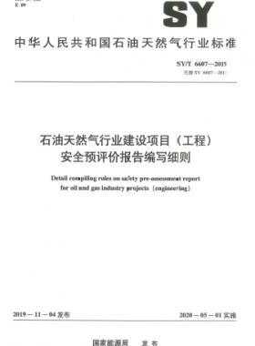 石油天然氣行業(yè)建設(shè)項目（工程）安全預評價報告編寫細則石油天然氣標準/T 6607-2019