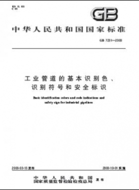 工業(yè)管道的基本識(shí)別色、識(shí)別符號(hào)和安全標(biāo)識(shí)國(guó)標(biāo) 7231-2003