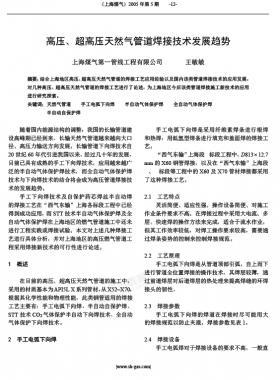高壓、超高壓天然氣管道焊接技術(shù)發(fā)展趨勢