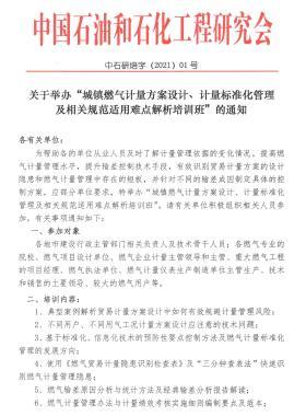 關(guān)于舉辦“城鎮(zhèn)燃氣計量方案設(shè)計、計量標準化管理及相關(guān)規(guī)范適用難點解析培訓(xùn)班”的通知