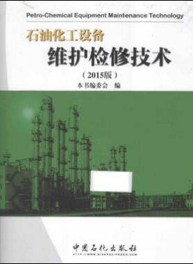 石油化工設(shè)備維護檢修技術(shù) 2015版
