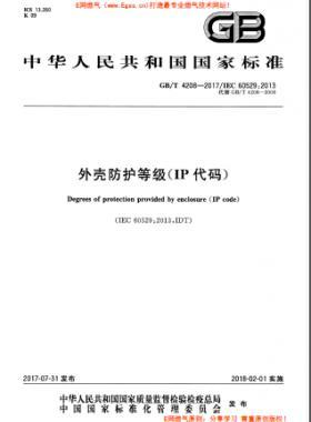外殼防護等級（IP代碼）國標(biāo)/T 4208-2017