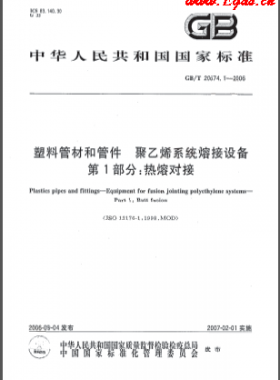 塑料管材和管件 聚乙烯系統(tǒng)熔接設(shè)備 第1部分:熱熔對接國標/T 20674.1-2006