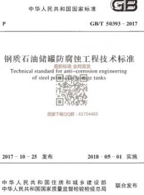 《鋼質(zhì)石油儲罐防腐蝕工程技術標準》國標/T50393-2017下載